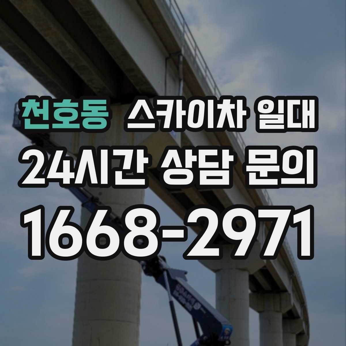 천호동 스카이차 일대