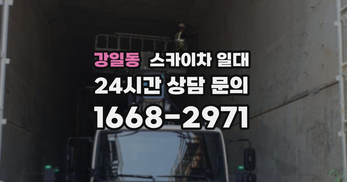 강일동 스카이차 일대