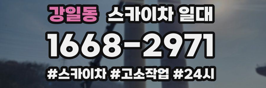강일동 스카이차 일대