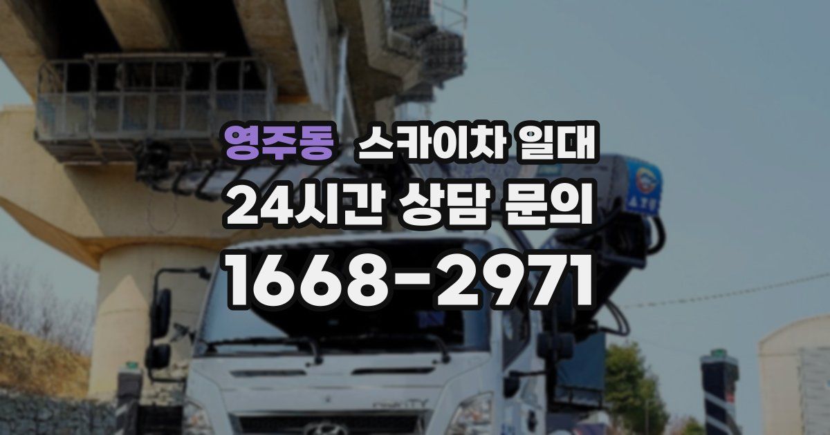 영주동 스카이차 일대