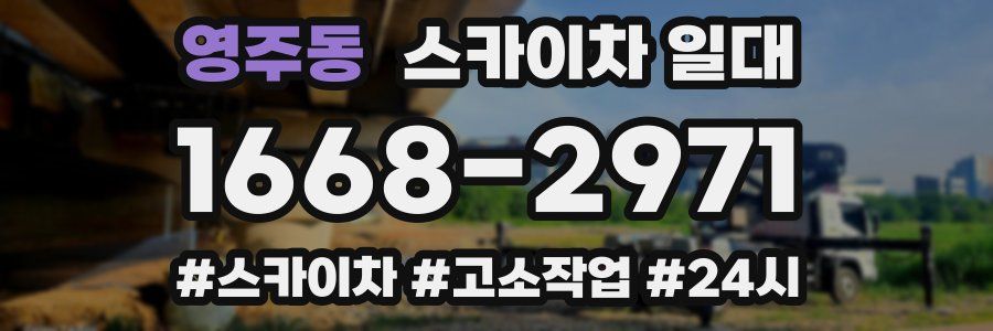 영주동 스카이차 일대