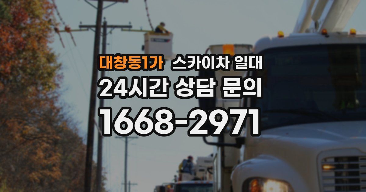 대창동1가 스카이차 일대