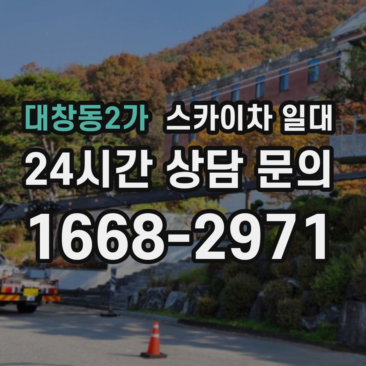 대창동2가 스카이차 일대 현장 여건에 맞춘 진행 방식
