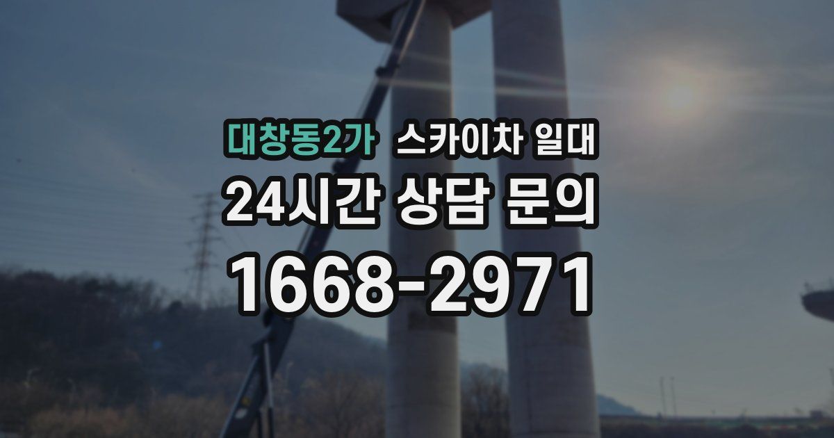 대창동2가 스카이차 일대