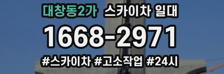 대창동2가 스카이차 일대