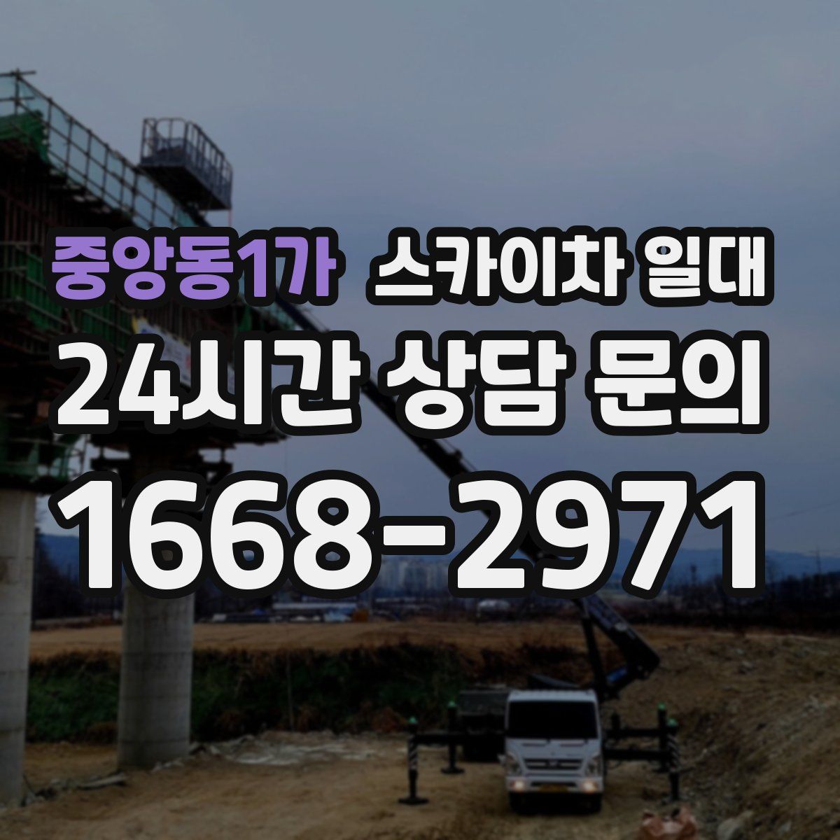 중앙동1가 스카이차 일대