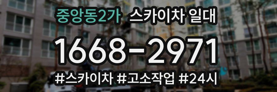 중앙동2가 스카이차 일대