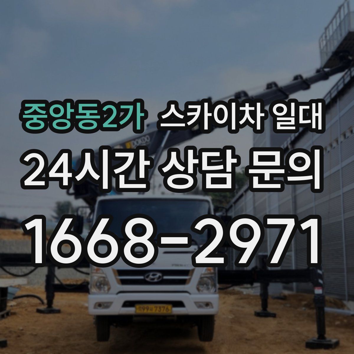 중앙동2가 스카이차 일대