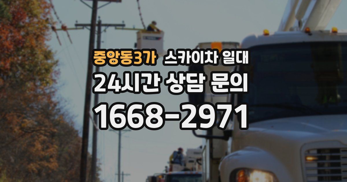 중앙동3가 스카이차 일대