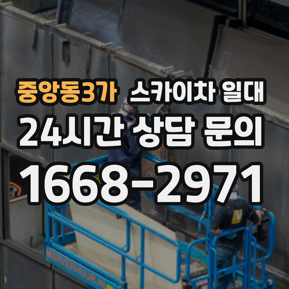 중앙동3가 스카이차 일대