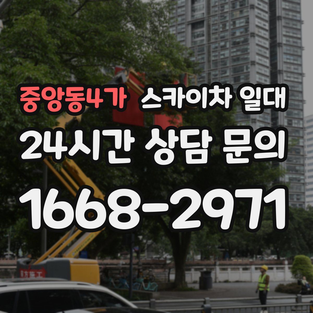 중앙동4가 스카이차 일대