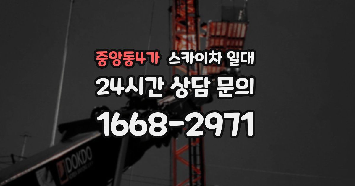 중앙동4가 스카이차 일대