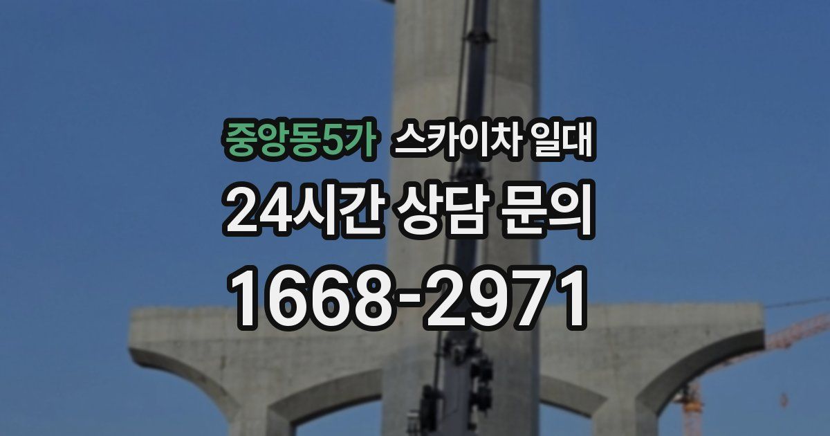 중앙동5가 스카이차 일대