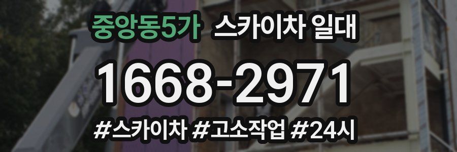 중앙동5가 스카이차 일대