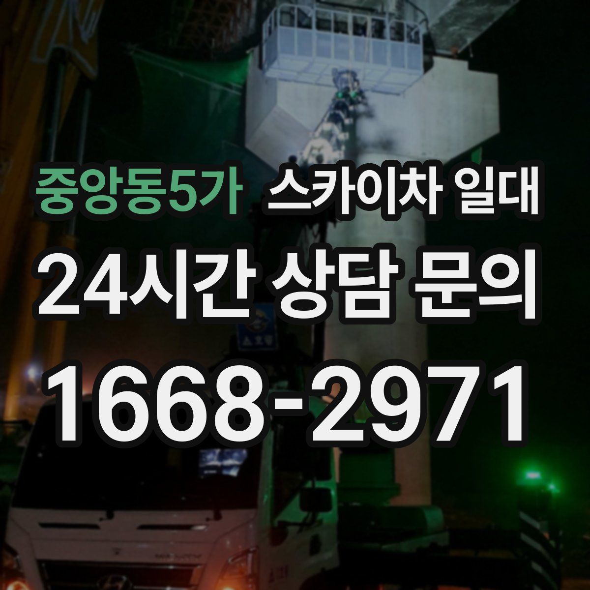 중앙동5가 스카이차 일대