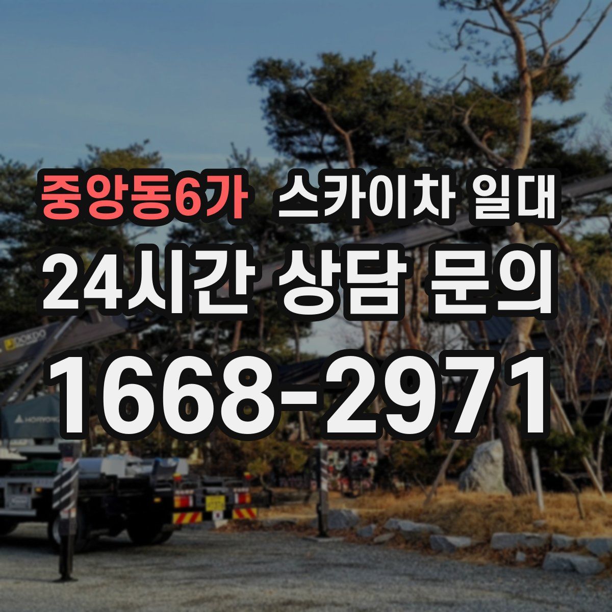 중앙동6가 스카이차 일대