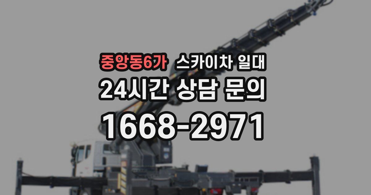 중앙동6가 스카이차 일대