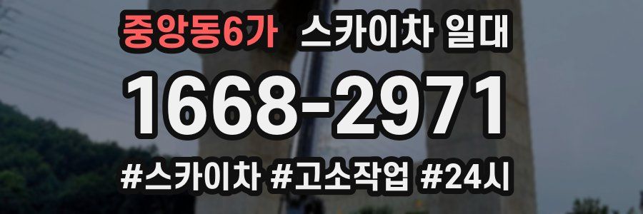 중앙동6가 스카이차 일대