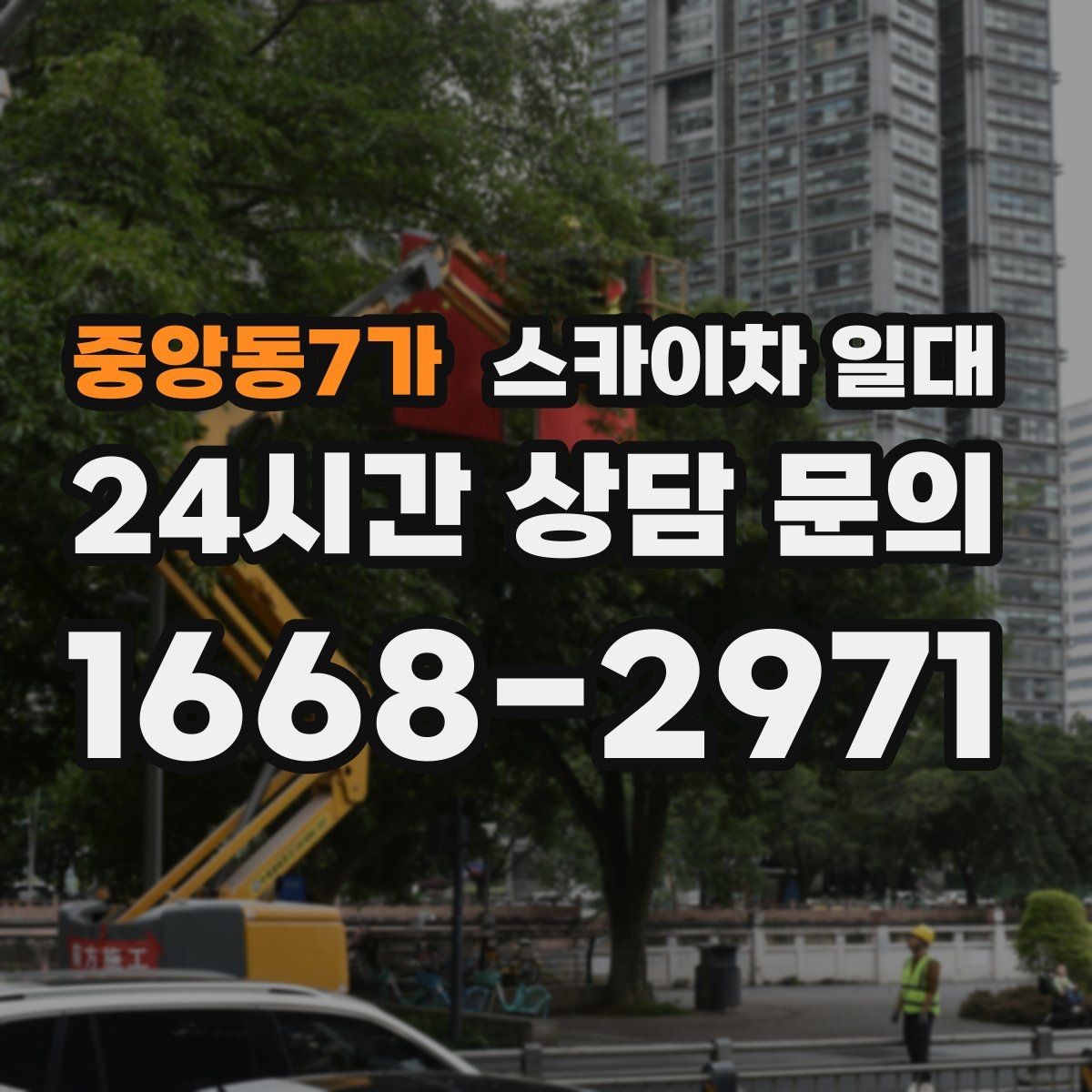 중앙동7가 스카이차 일대 빠른 실제 작업 진행을 위한 사전 점검