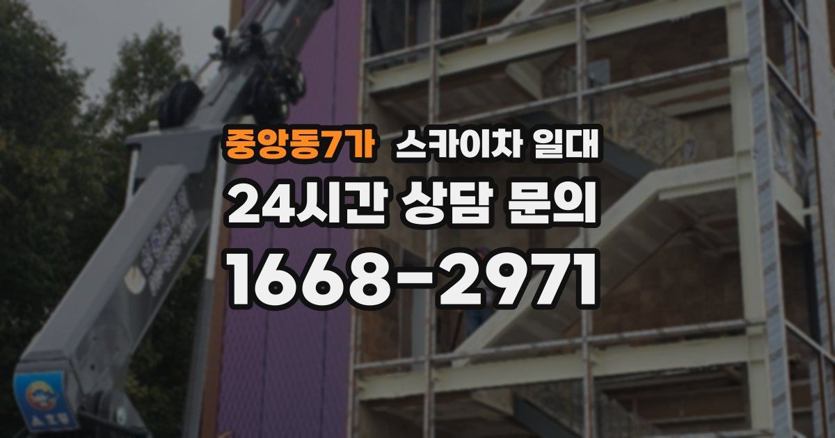 중앙동7가 스카이차 일대