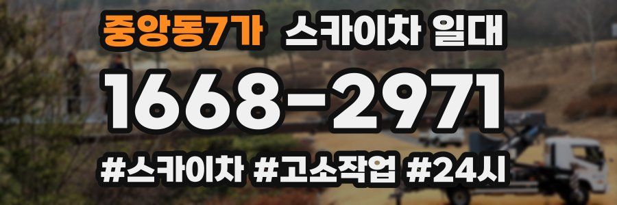 중앙동7가 스카이차 일대