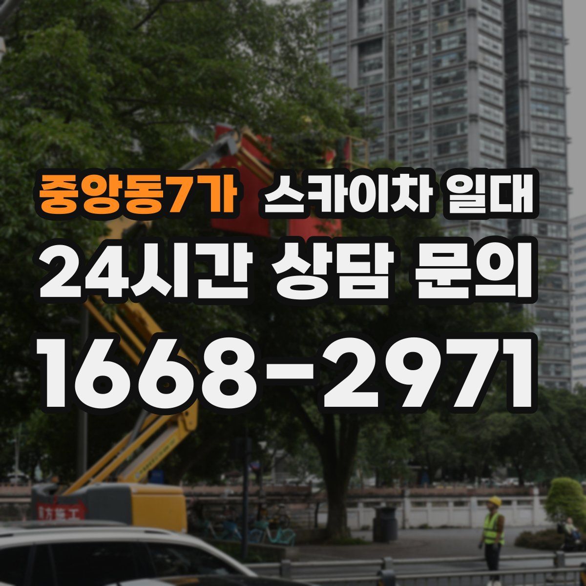 중앙동7가 스카이차 일대