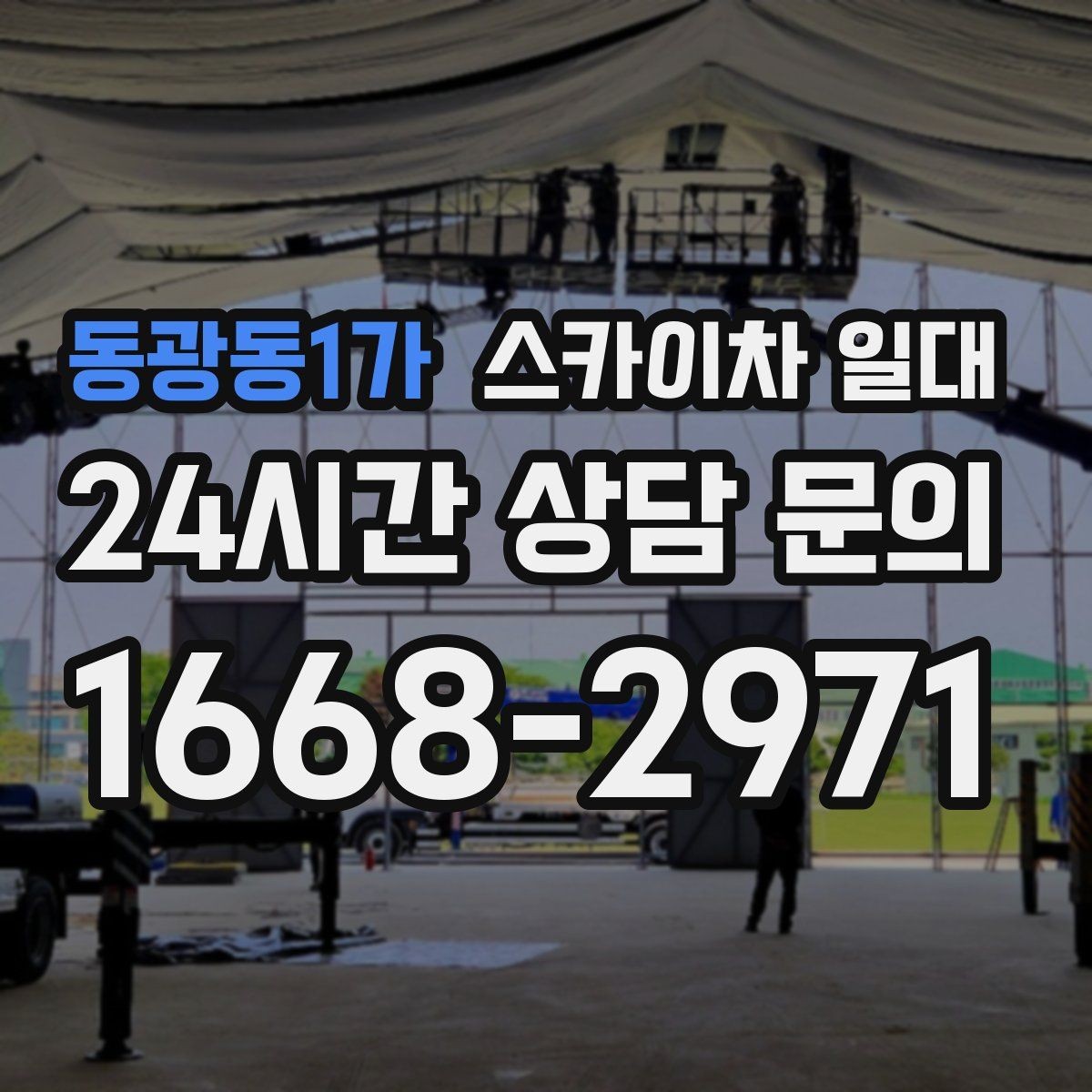 동광동1가 스카이차 일대 용도별 장비 활용 차이와 기준