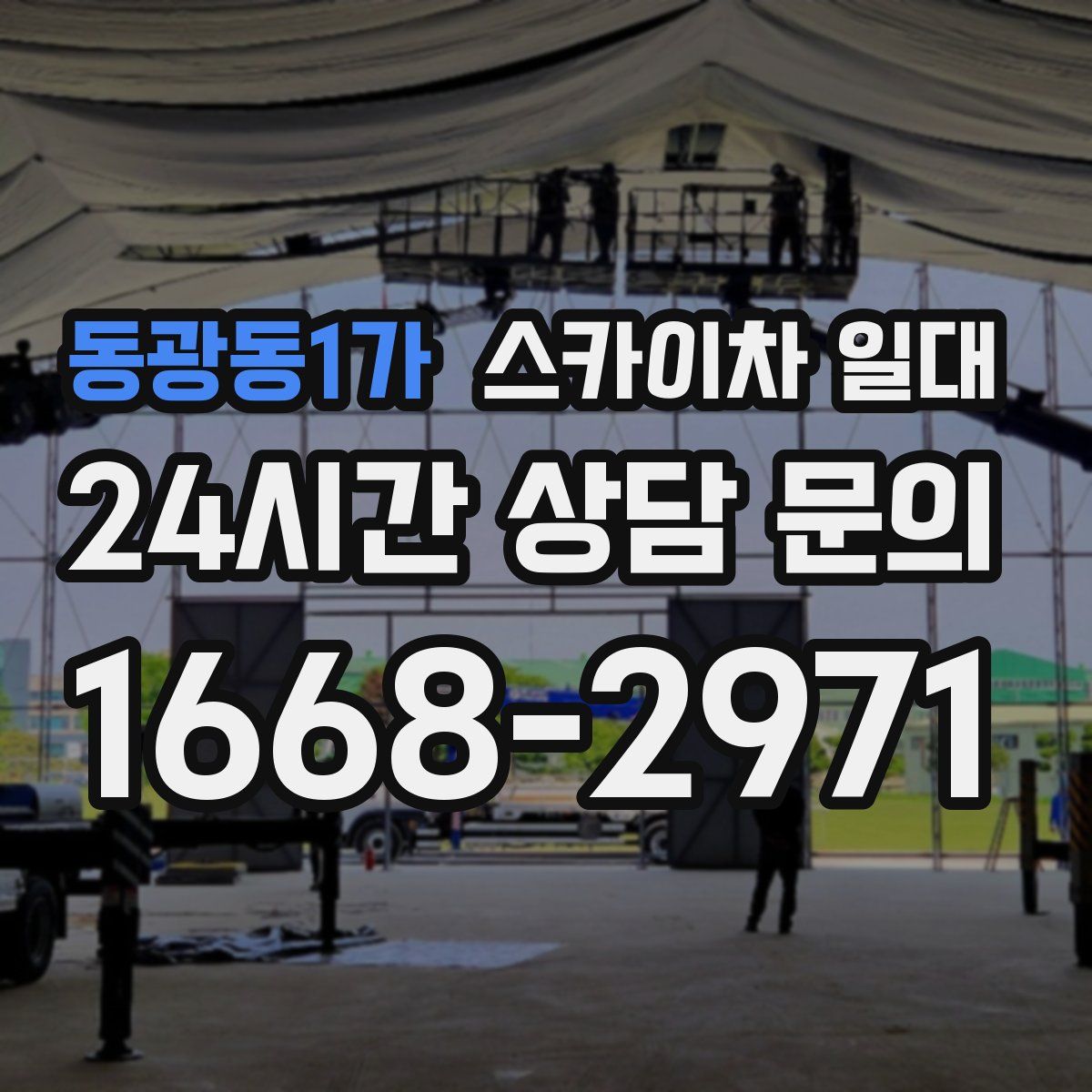 동광동1가 스카이차 일대