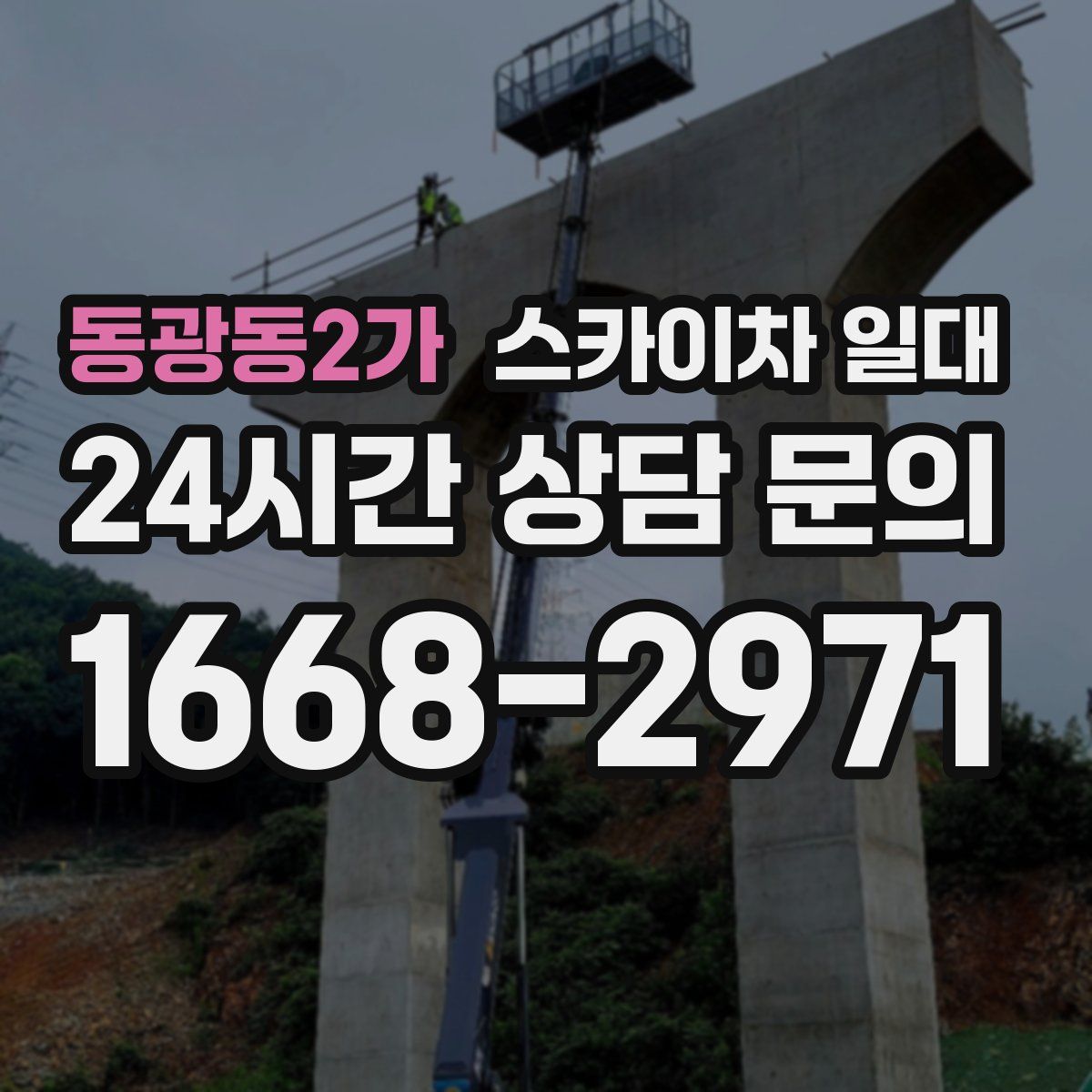 동광동2가 스카이차 일대