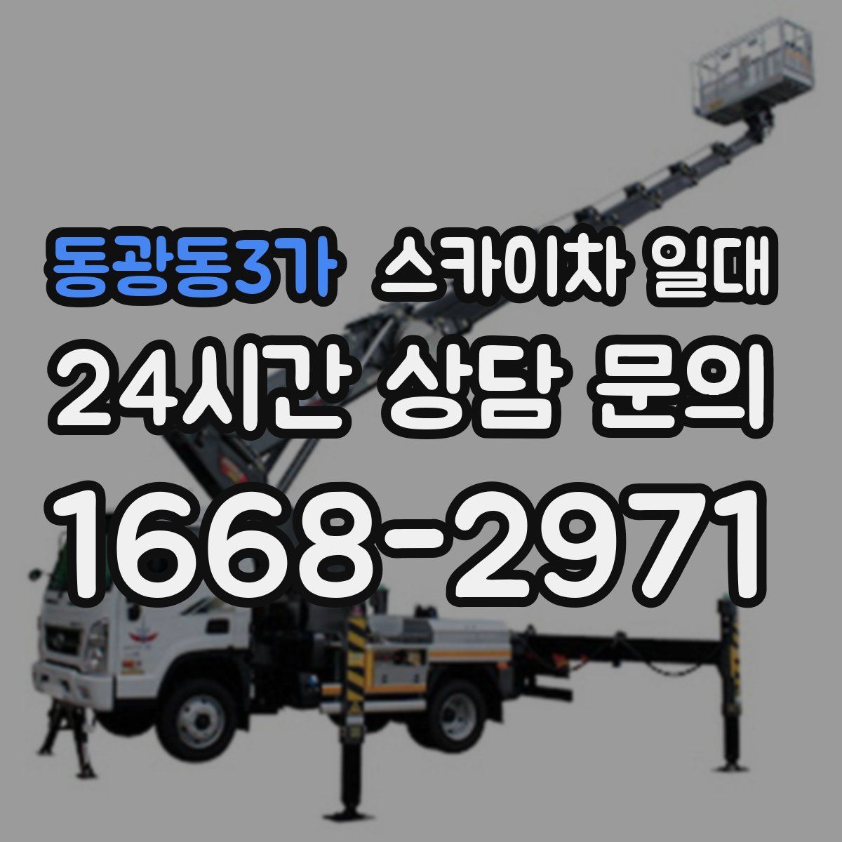 동광동3가 스카이차 일대