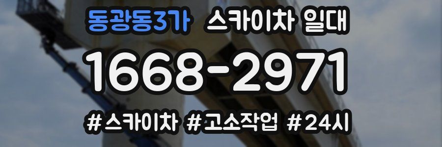 동광동3가 스카이차 일대