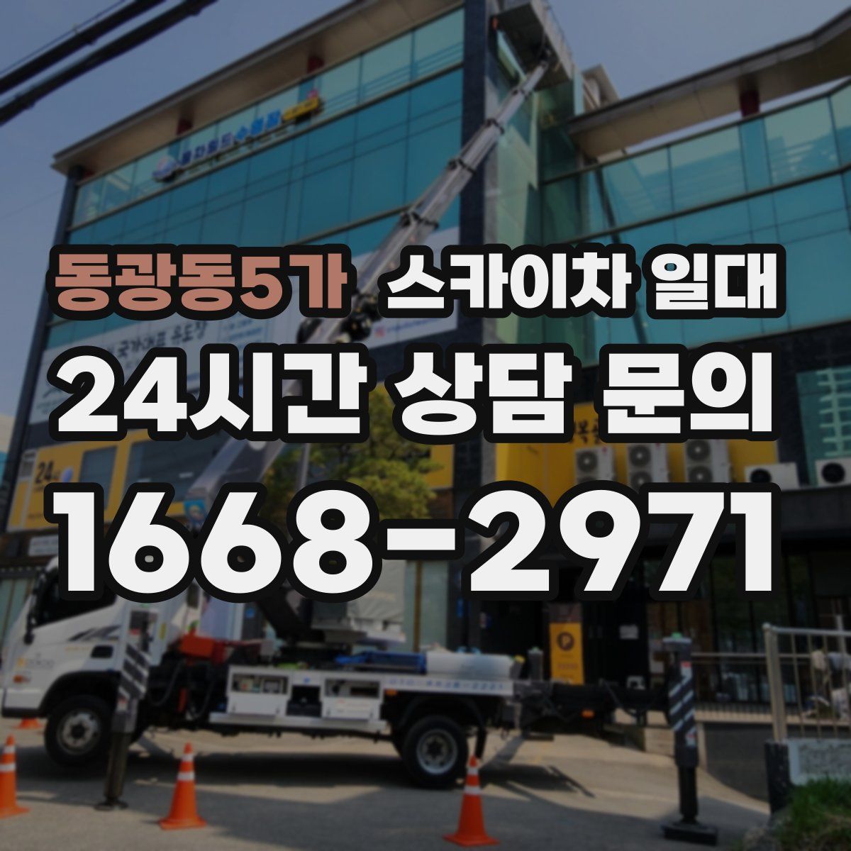 동광동5가 스카이차 일대