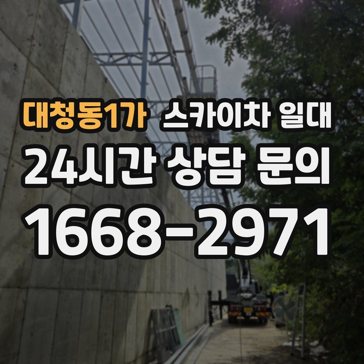 대청동1가 스카이차 일대