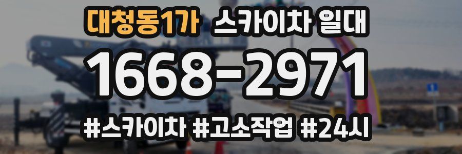 대청동1가 스카이차 일대