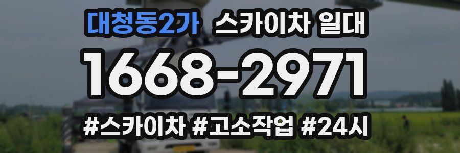 대청동2가 스카이차 일대