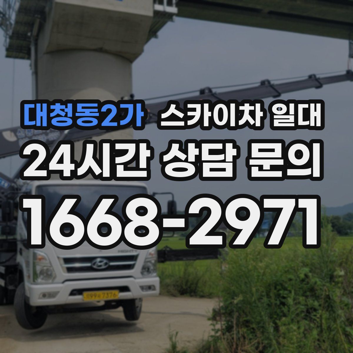 대청동2가 스카이차 일대