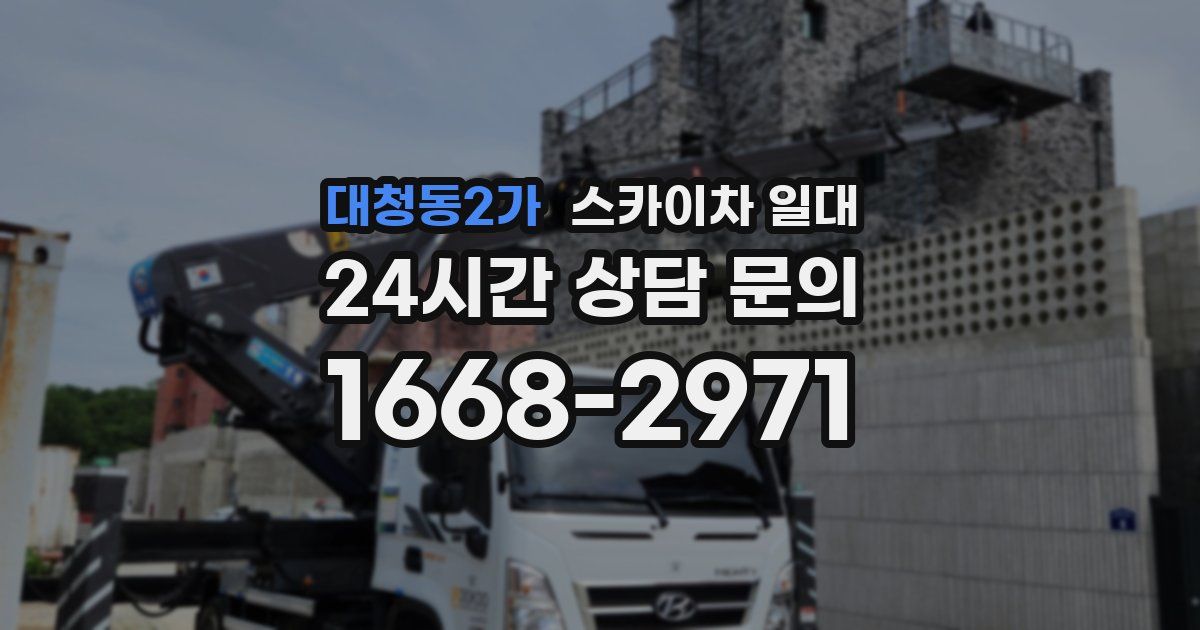 대청동2가 스카이차 일대