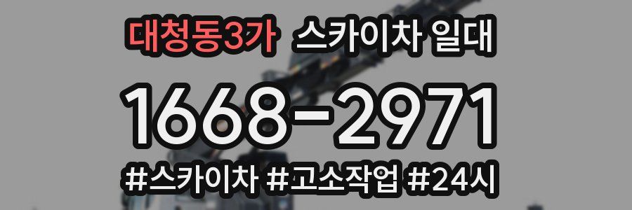 대청동3가 스카이차 일대