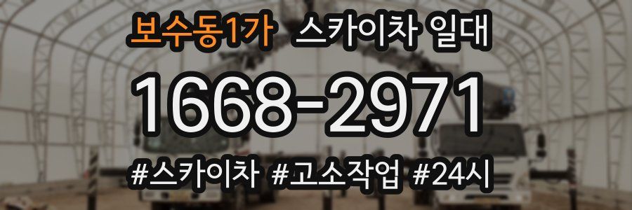 보수동1가 스카이차 일대