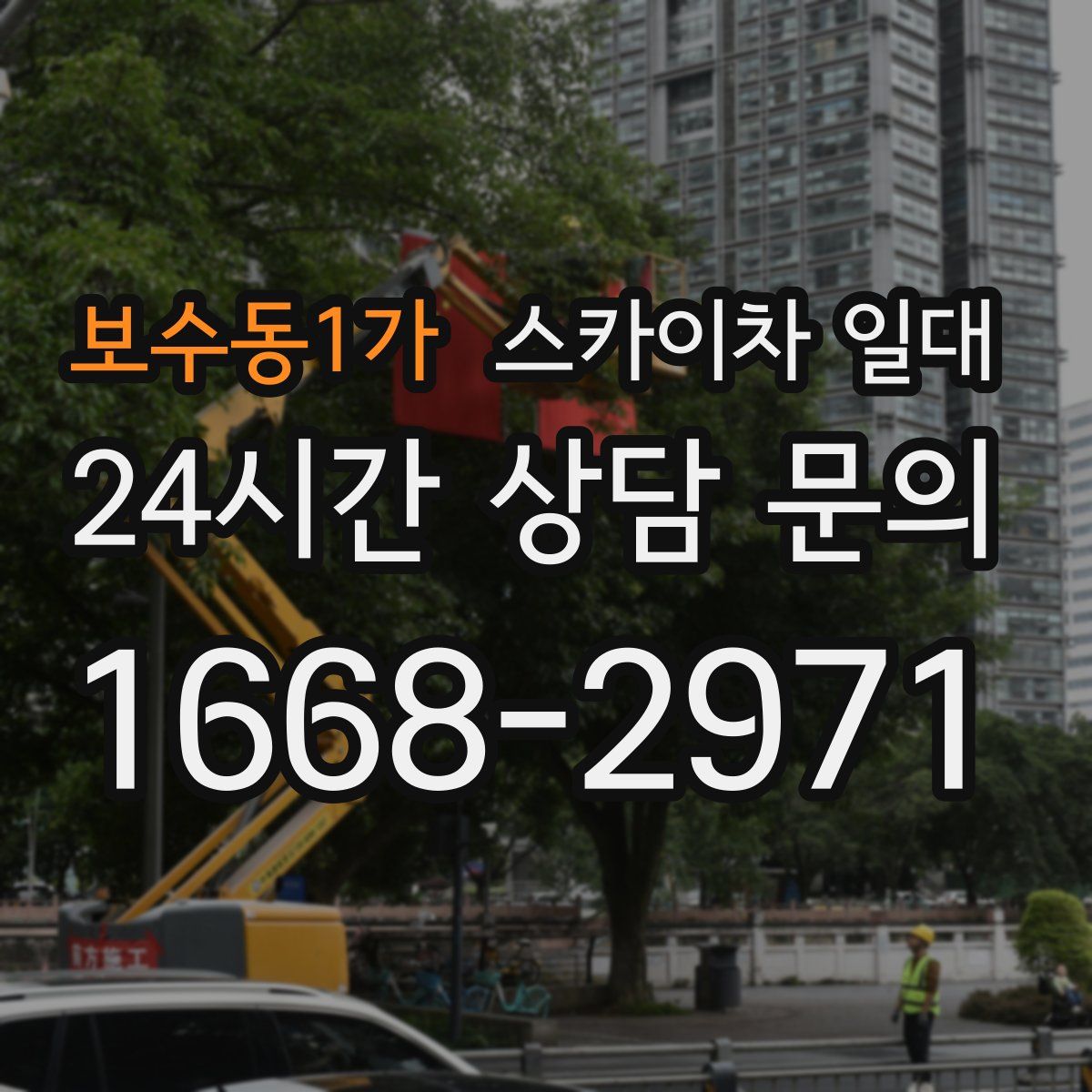 보수동1가 스카이차 일대