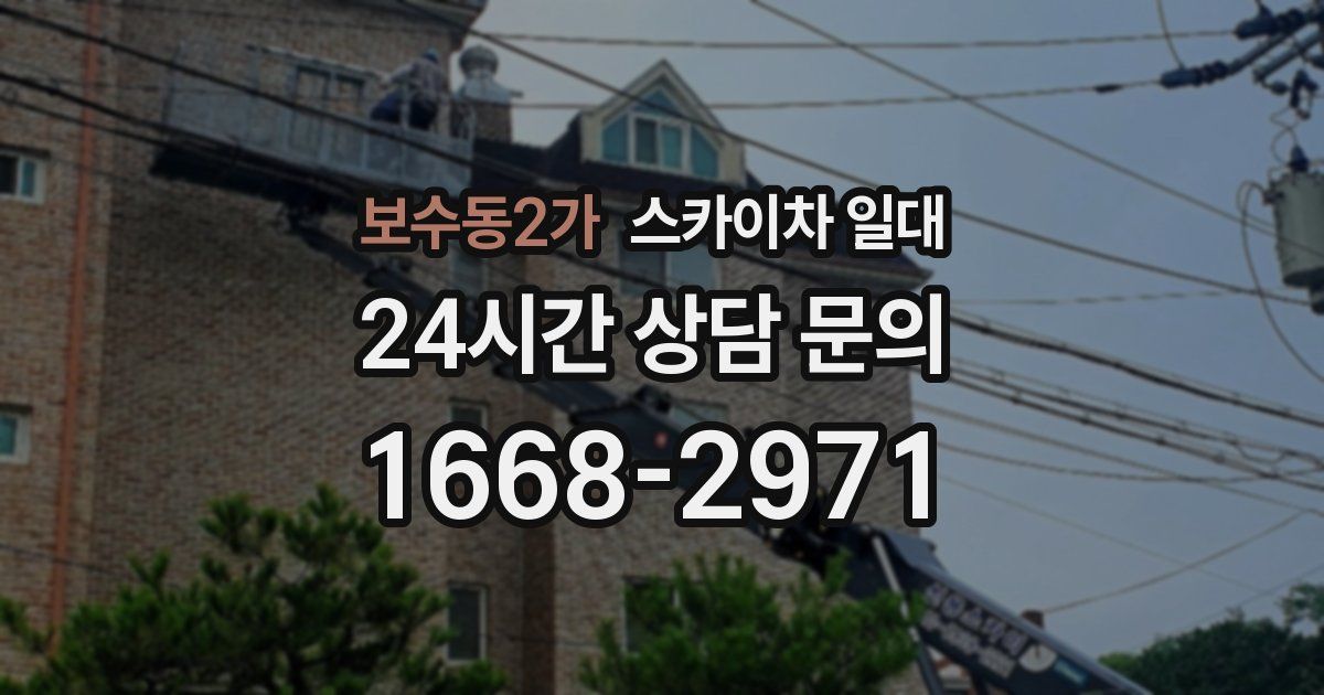 보수동2가 스카이차 일대