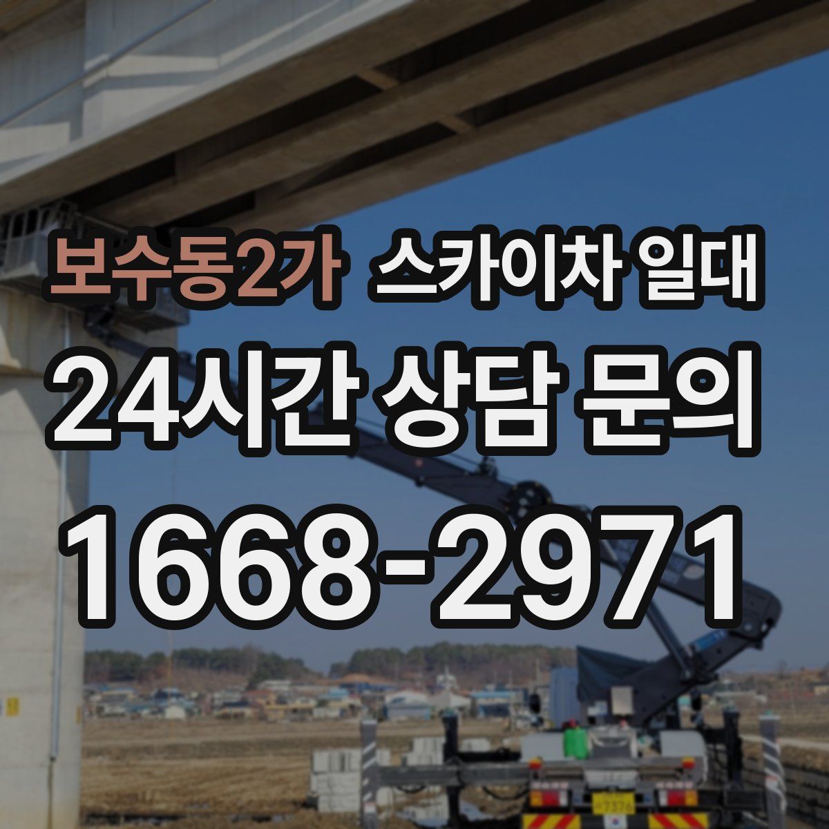 보수동2가 스카이차 일대
