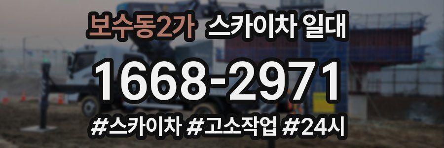 보수동2가 스카이차 일대