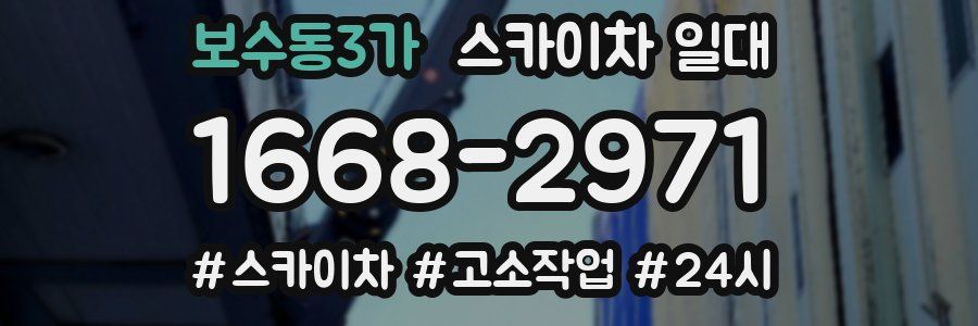 보수동3가 스카이차 일대