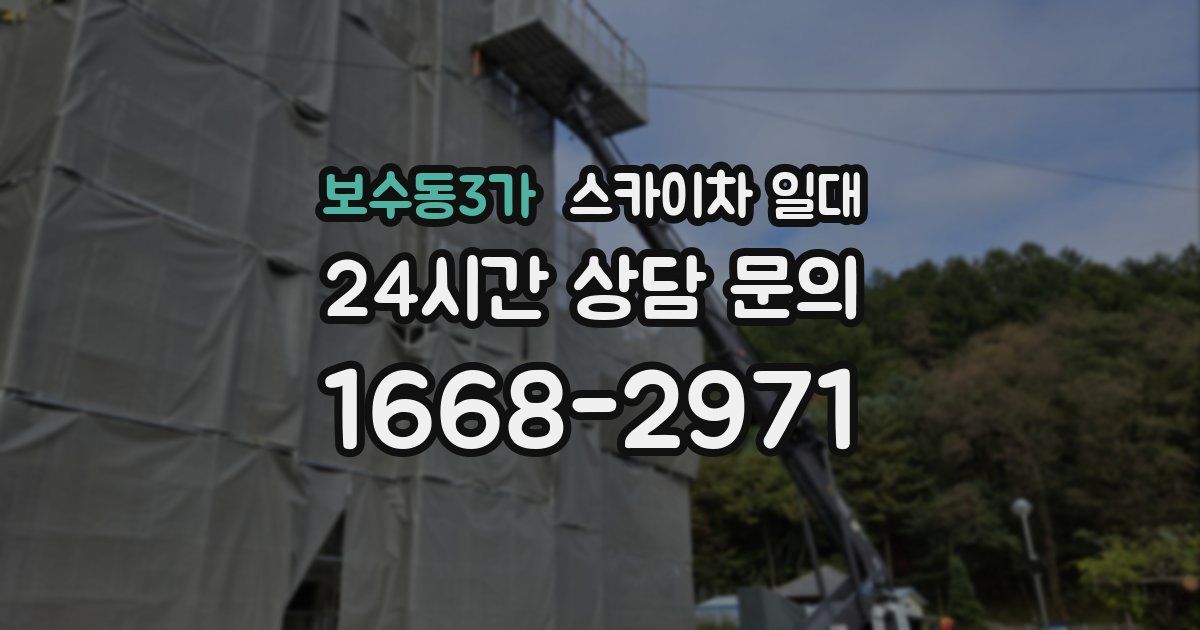 보수동3가 스카이차 일대