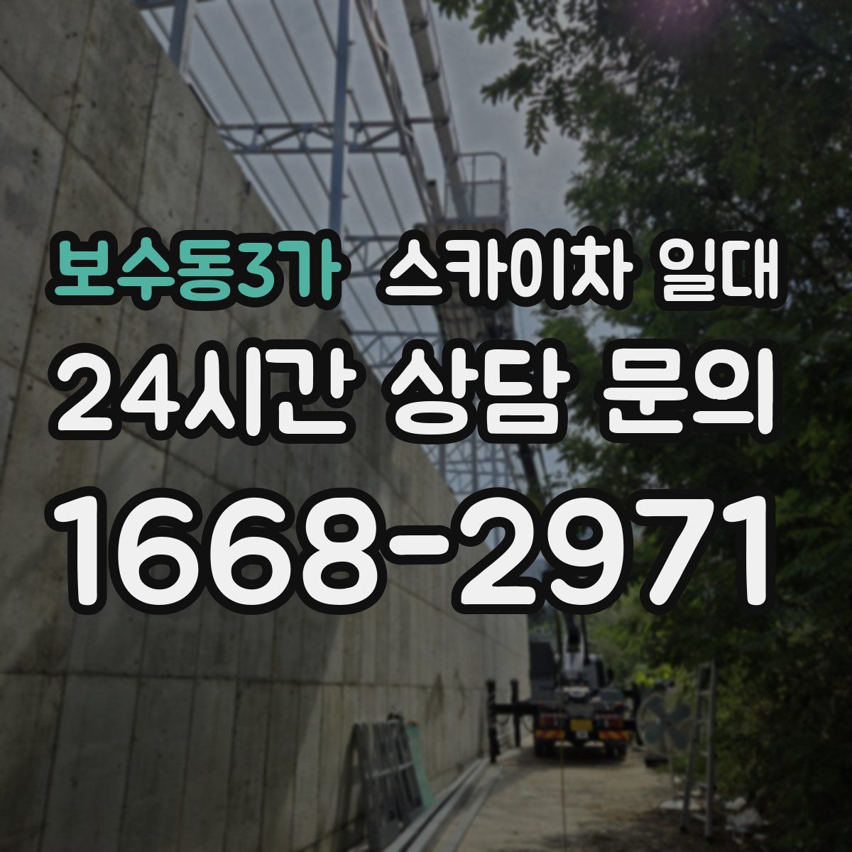 보수동3가 스카이차 일대