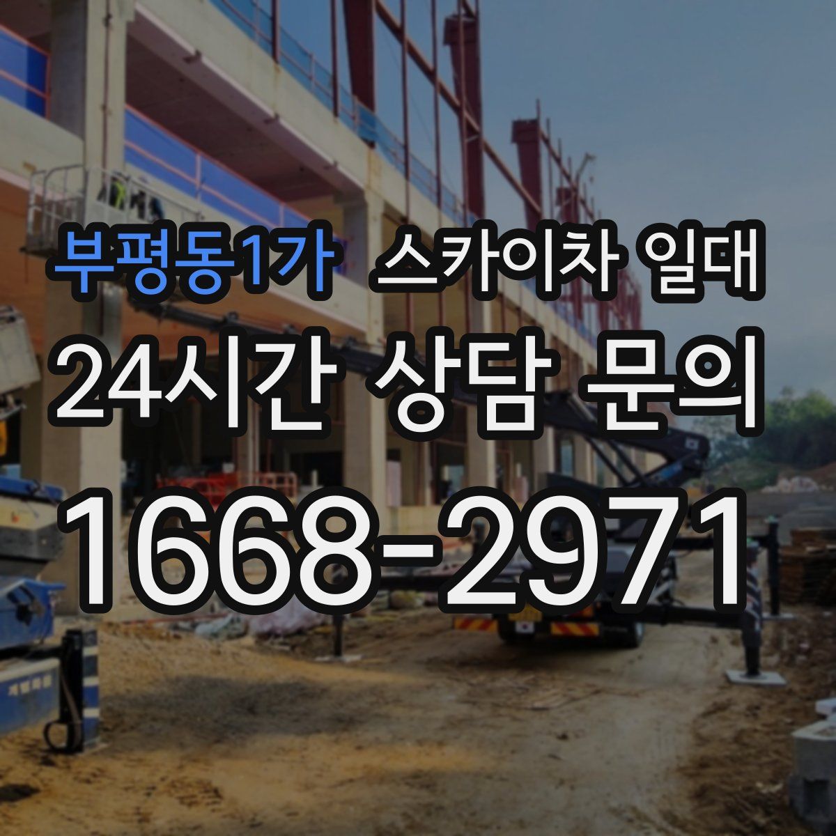 부평동1가 스카이차 일대