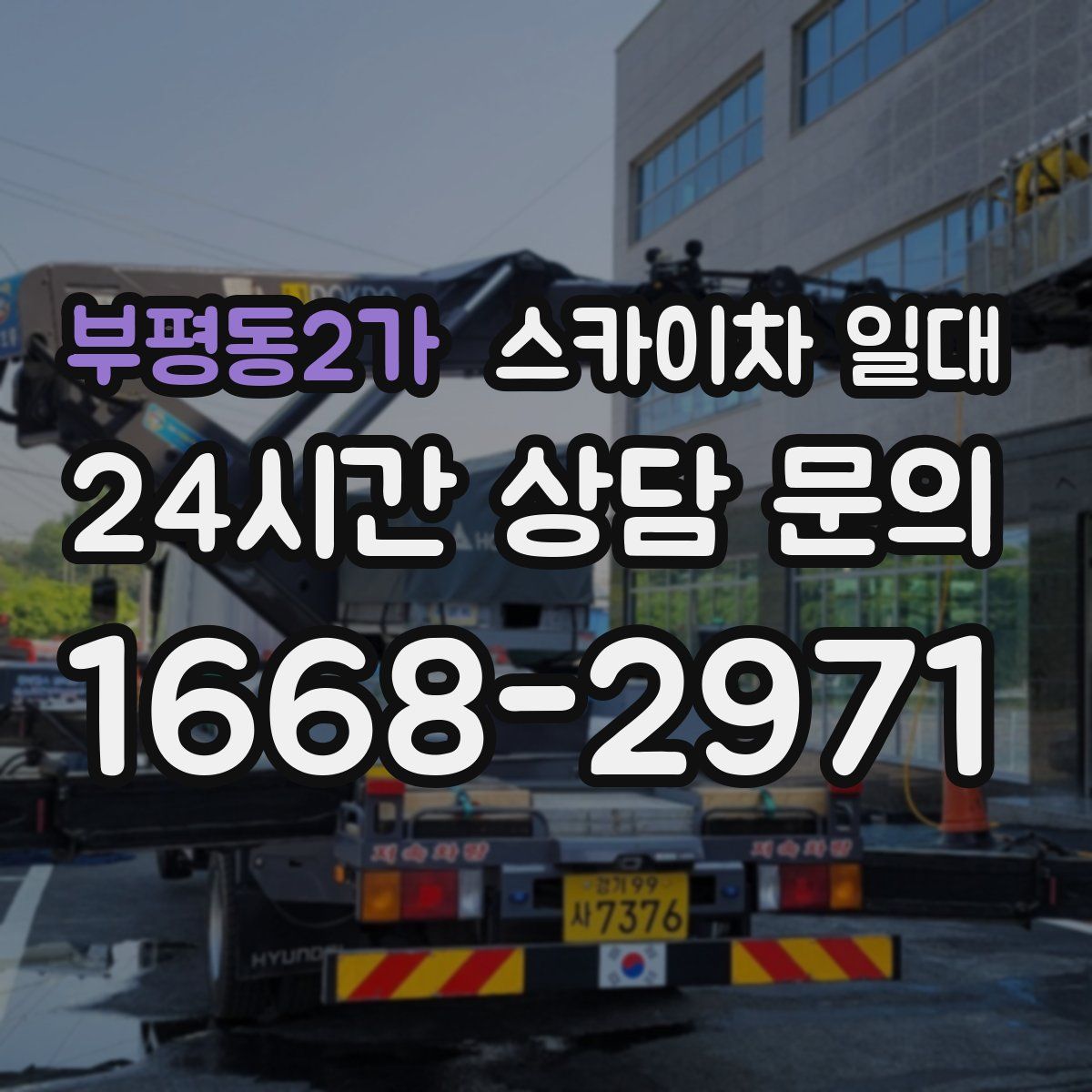 부평동2가 스카이차 일대