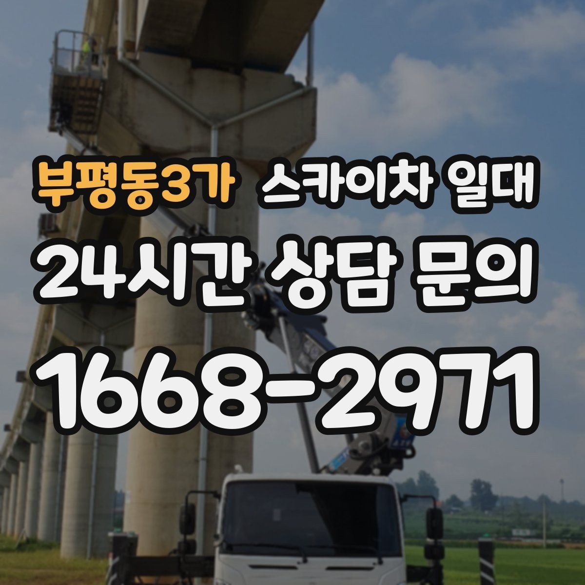 부평동3가 스카이차 일대 야간 작업 시 고려할 안전 요소
