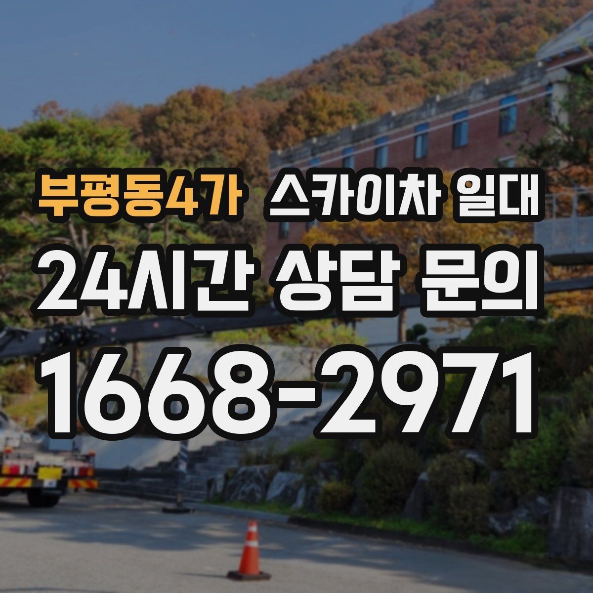 부평동4가 스카이차 일대 작업 높이에 따라 달라지는 선택